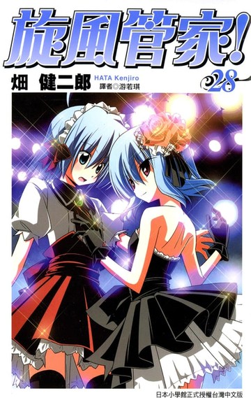 【電子書】旋風管家(28)