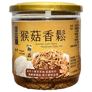 高仰三 御品猴菇香鬆 純素 金花小菓茶油 低溫焙炒  150g  1罐