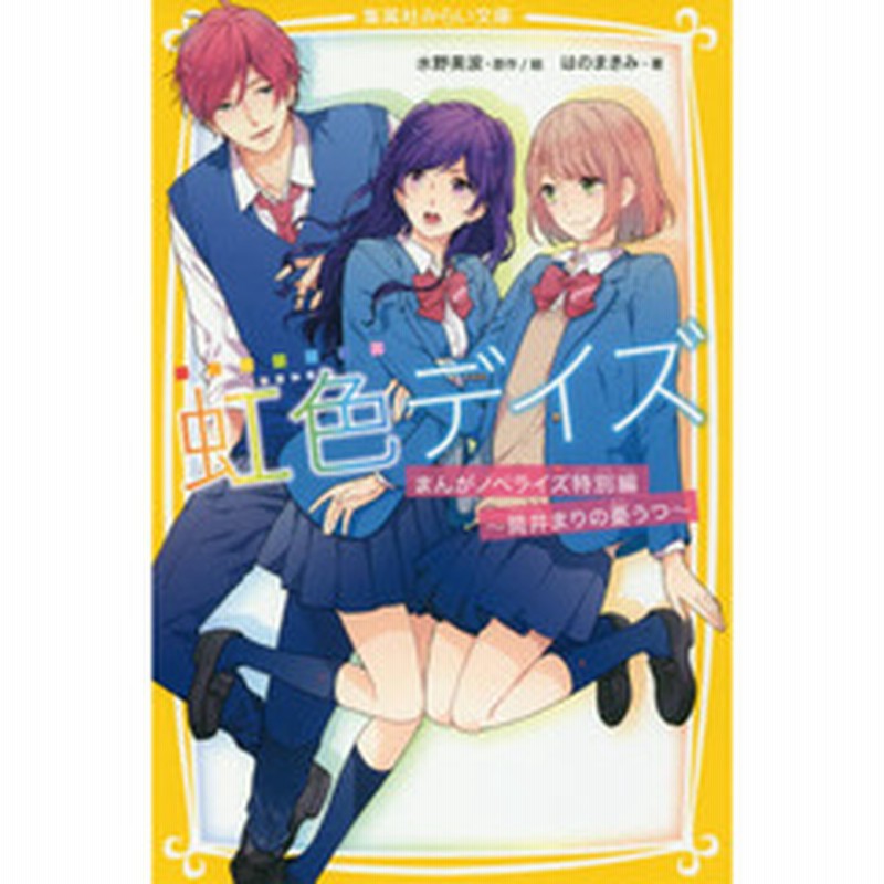 虹色デイズ まんがノベライズ特別編 筒井まりの憂うつ 通販 Lineポイント最大2 0 Get Lineショッピング