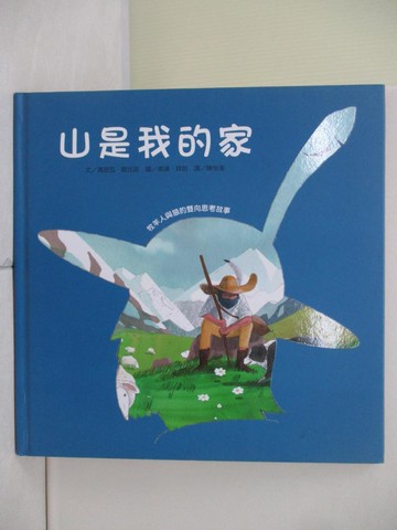 【書寶二手書T8／少年童書_R74】山是我的家：牧羊人與狼的雙向思考故事_馮思瓦．歐比諾,  陳怡潔