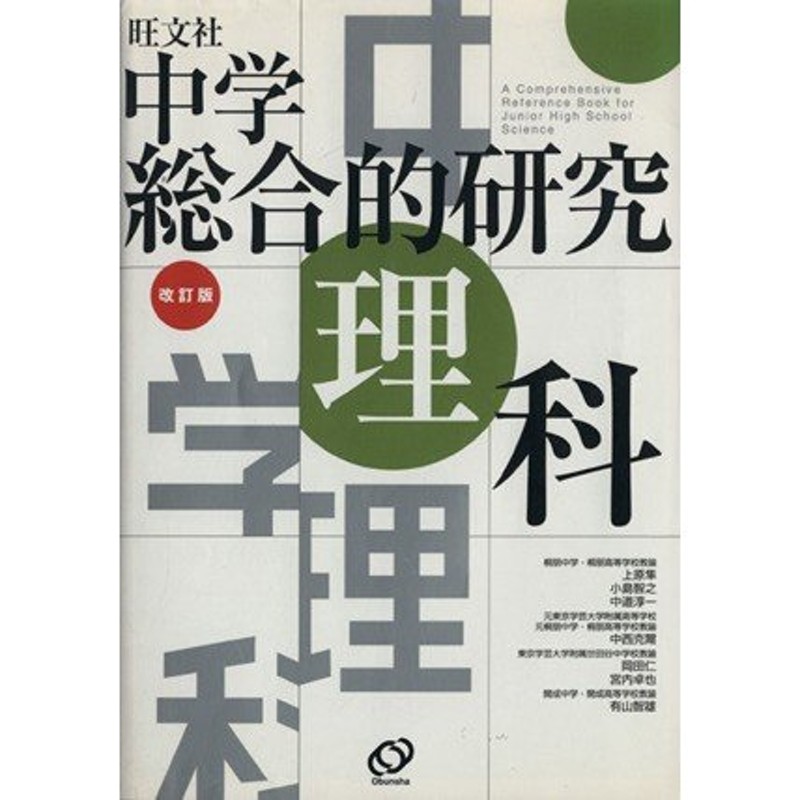 中学総合的研究　LINEショッピング　理科　改訂版／上原隼(著者),小島智之(著者)