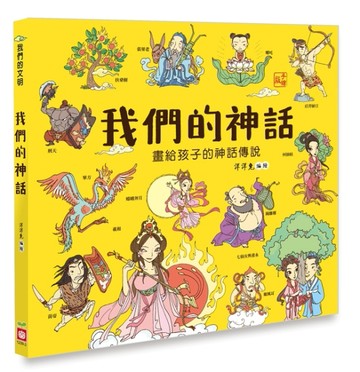 我們的神話 【畫給孩子的神話傳說】[二手書_良好]