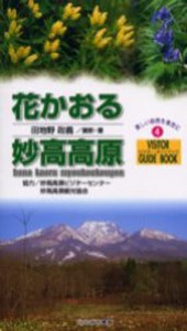 花かおる妙高高原 [本]