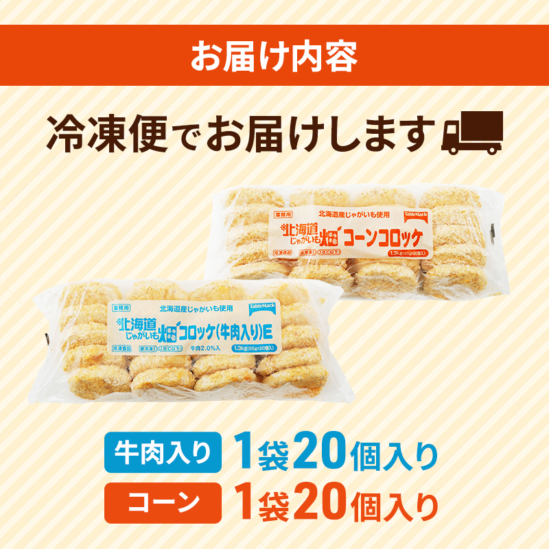 北海道 コロッケ じゃがいも畑 2種 詰め合わせ 計40個 牛肉 入り コーン じゃがいも 冷凍 冷凍食品 惣菜 弁当 おかず 揚げ物 セット グルメ 大容量