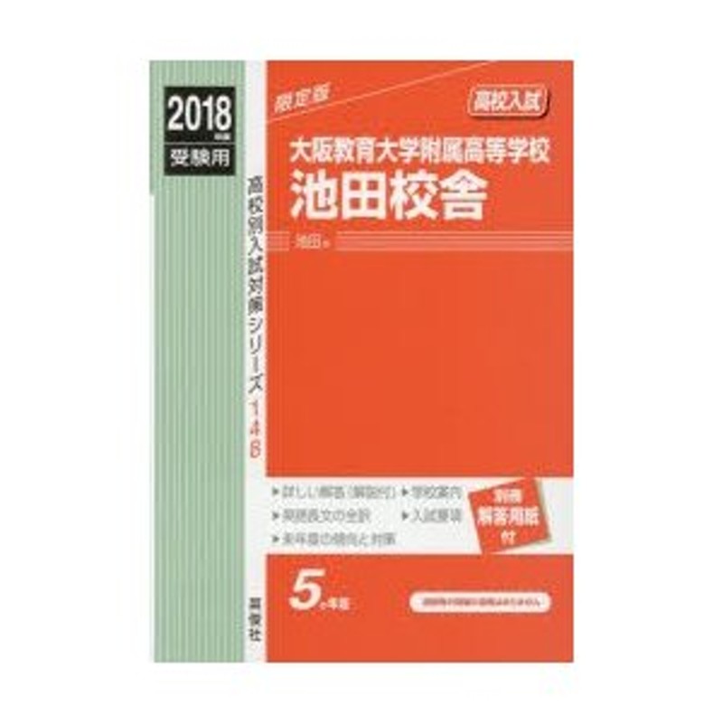 2018年度受験用　LINEショッピング　大阪教育大学附属高等学校池田校舎　高校入試