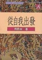 從自我出發[二手書_普通]