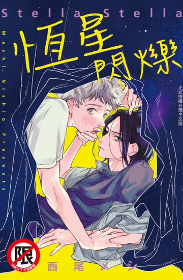 恆星閃爍（全）[二手書_近全新]