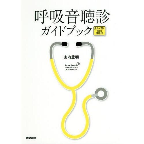 呼吸音聴診ガイドブック 見る・聴くWeb付録付