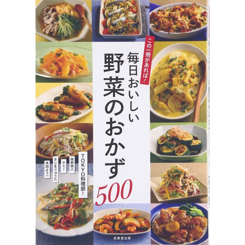 この一冊があれば毎日おいしい野菜のおかず500