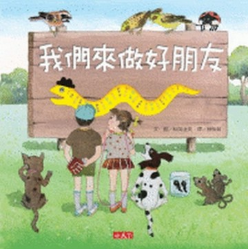 我們來做好朋友[二手書_良好]