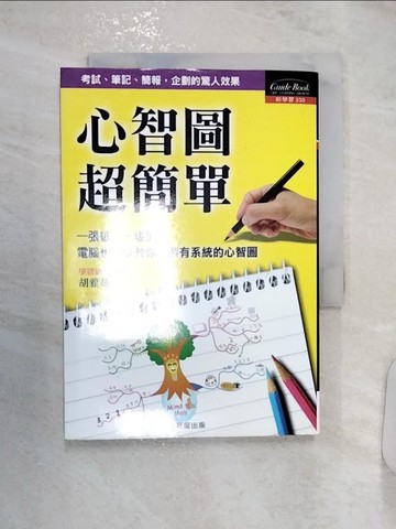 【書寶二手書T7／心理_R1K】心智圖超簡單_胡雅茹