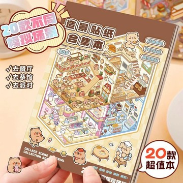 ▸現貨◂ 文創 藝藍 造景貼紙合集本 3D立體小屋貼紙 diy手工玩具 微縮場景貼紙 解壓手工 兒童解壓 造景貼紙本