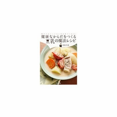 単行本 健康なからだをつくる豆乳の魔法レシピ 簡単でおいしいから毎日続けられる 浜内千波 誠文堂新光社 管理 通販 Lineポイント最大get Lineショッピング