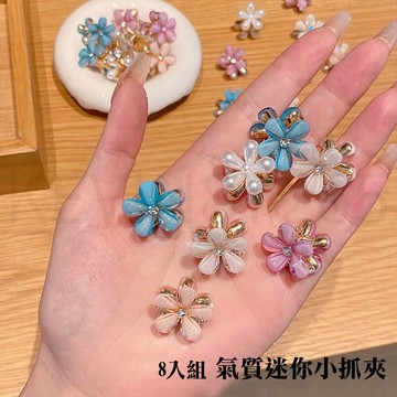 【迷你小抓夾】髮飾 髮夾 瀏海抓夾 髮飾配件 花朵小抓夾 迷你小抓夾 造型小抓夾 瀏海夾 邊夾 小抓夾 ins風瀏海小抓