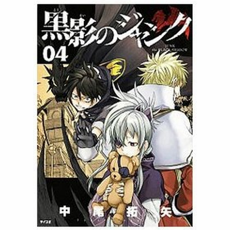 黒影のジャンク 4 中尾拓矢 通販 Lineポイント最大0 5 Get Lineショッピング