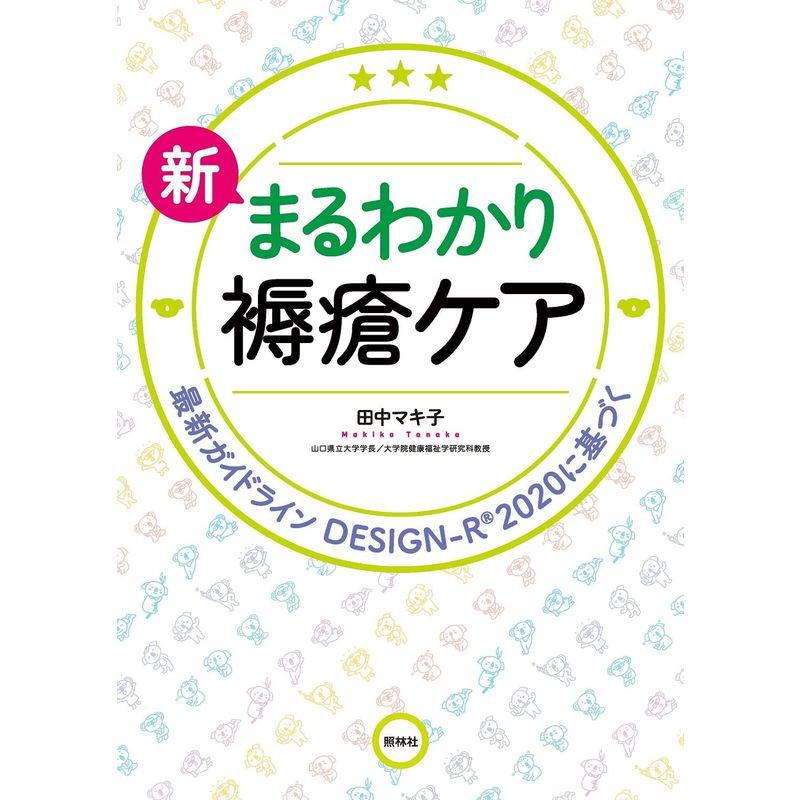 新 まるわかり褥瘡ケア: 新ガイドライン、DESIGN-R2020に基づく