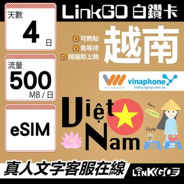 LinkGO白鑽卡 越南 eSIM卡 4天上網卡 每日500MB 雙電信 高速流量(越南網卡 下龍灣 峴港 胡志明市)