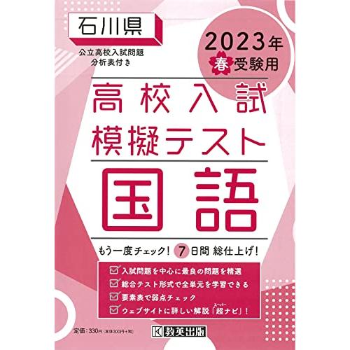 高校入試模擬テスト国語石川県2023年春受験用