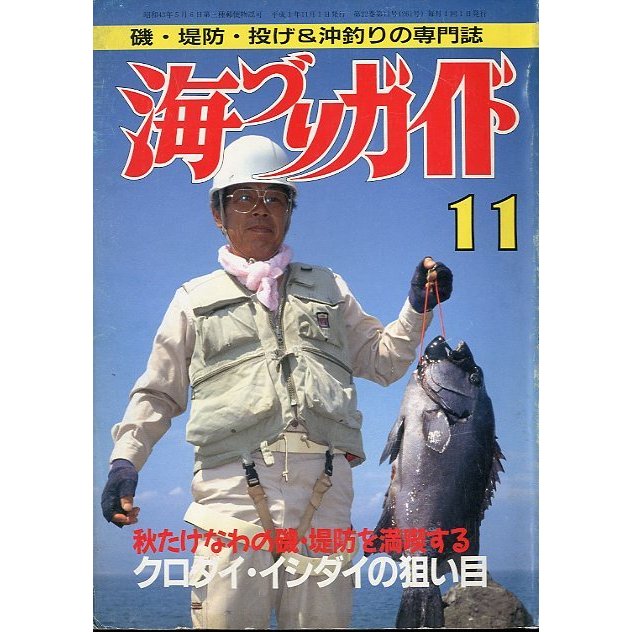 海づりガイド　１９８９年１１月号　　＜送料無料＞