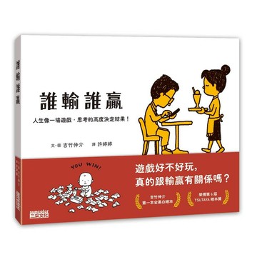 誰輸誰贏：人生像一場遊戲，思考的高度決定結果！【ttbooks】