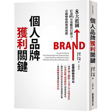 個人品牌獲利關鍵【城邦讀書花園】