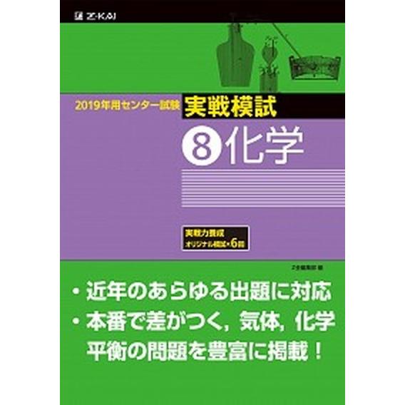 センター試験実戦模試８　化学  ２０１９年用  Ｚ会ソリュ-ションズ Ｚ会編集部 (単行本) 中古