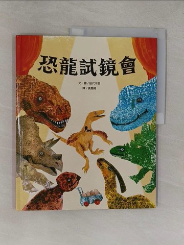 【書寶二手書T1／少年童書_Y6N】恐龍試鏡會_田代千里文.圖; 黃惠綺譯