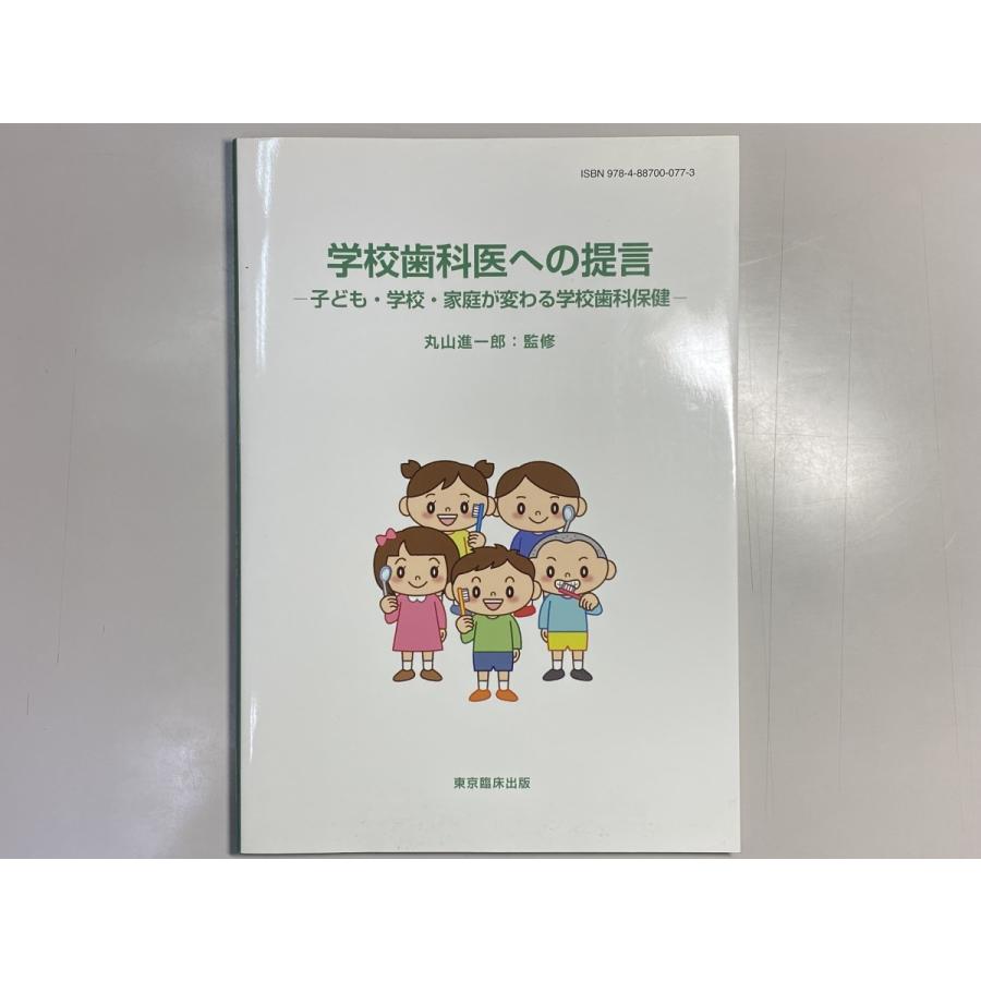 中古本　学校歯科医への提言　東京臨床出版　歯科　医療　書籍　本　専門書