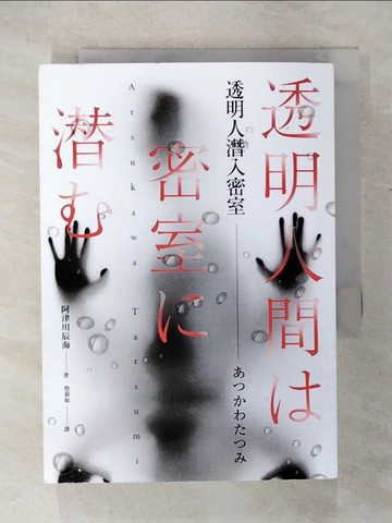 【書寶二手書T9／翻譯小說_U6S】透明人潛入密室_阿津川辰海, 詹慕如