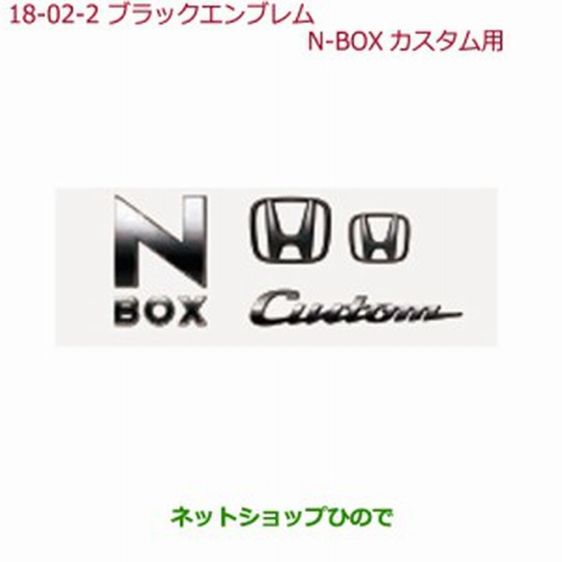 純正部品ホンダ N Boxブラックエンブレムn Box Cusom用純正品番 08f Tta 000c Jf3 Jf4 通販 Lineポイント最大1 0 Get Lineショッピング