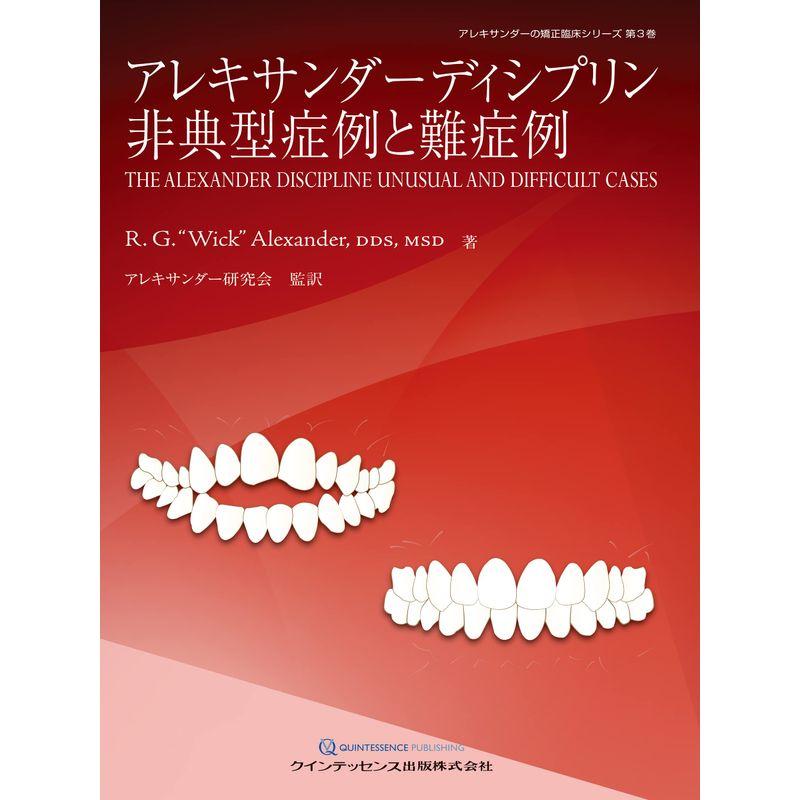 アレキサンダーディシプリン 非典型症例と難症例 (アレキサンダーの矯正臨床シリーズ)