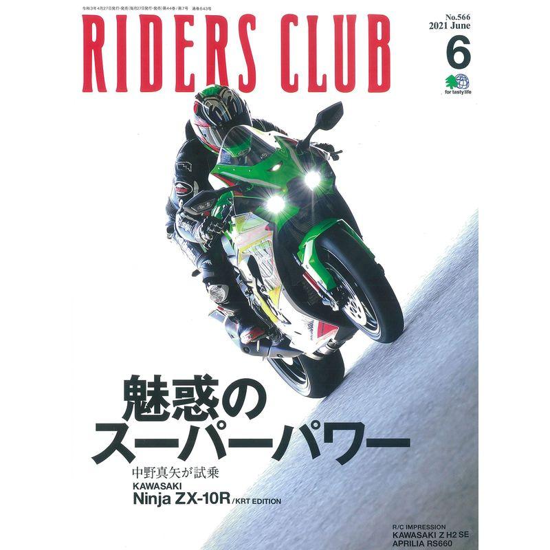 RIDERS CLUB ライダースクラブ 2021年6月号