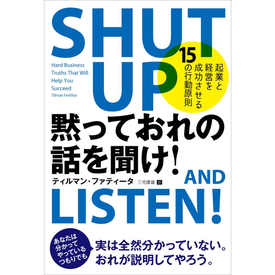 黙っておれの話を聞け! 起業と経営を成功させる15の行動原則 電子書籍版   著:ティルマン・ファティータ