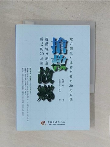 【書寶二手書T1／社會_YRL】搶救故鄉：推動地方創生成功的20法則_牧?稔,  王忠融, 林中鶴