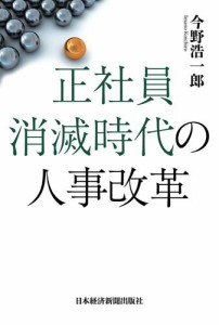 正社員消滅時代の人事改革 制約社員を戦力化する仕組みづくり