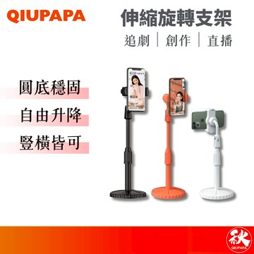 QIUPAPA 旋轉伸縮手機支架 多彩手機支架 直播手機架 桌上型手機支架 追劇直播旋轉支架【秋老爹】