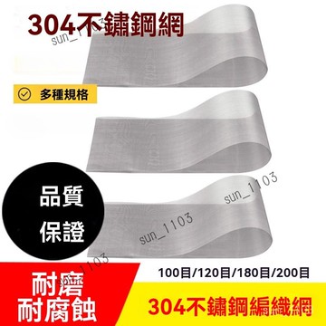 100-200目304不鏽鋼篩網 超細編織網格過濾網 加密加厚絲網 篩網新款 圍欄防護 飼料網 窗戶篩網 網片網格過濾