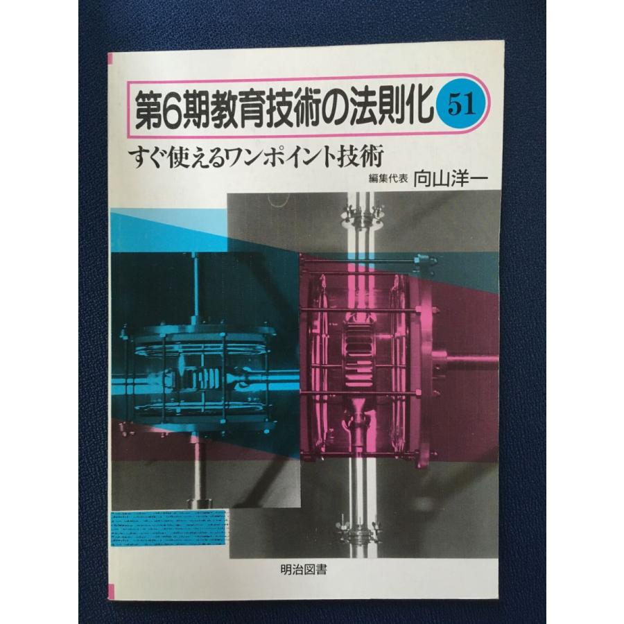 第6期教育技術の法則化 (51) すぐ使えるワンポイント技術   向山洋一   明治図書