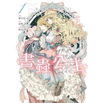 書蟲公主 (1)_Readmoo 讀墨電子書