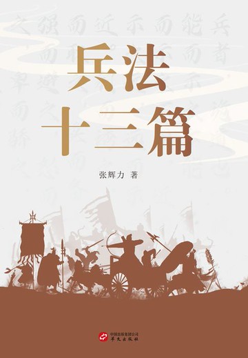 【電子書】兵法十三篇