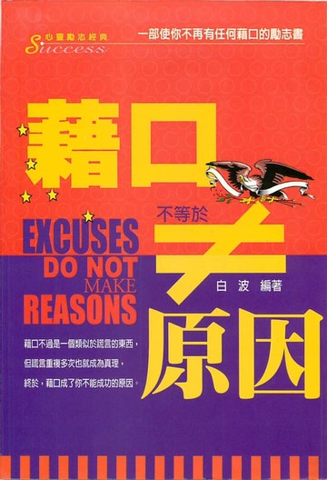 【電子書】藉口不等於原因