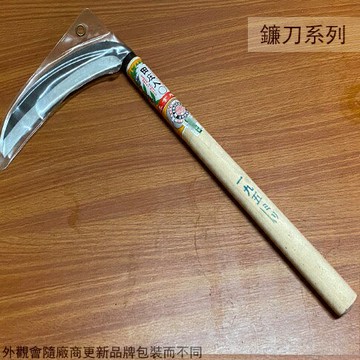 木柄 鎌刀 180 全長41cm 田庄人 除草刀 草格刀 鐮刀 刀鐮 鋸鎌 鋸鐮 草鎌 草刈 草格