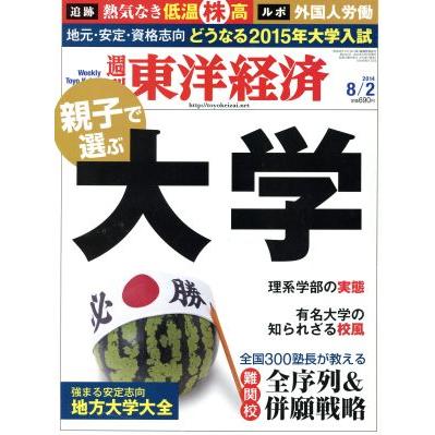 週刊　東洋経済(２０１４　８／２) 週刊誌／東洋経済新報社