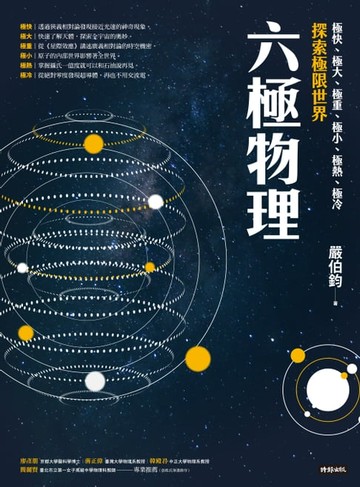 【電子書】六極物理：極快、極大、極重、極小、極熱、極冷，探索極限世界