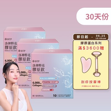 【小資必買】洛神粹亮膠原飲 10入x3盒