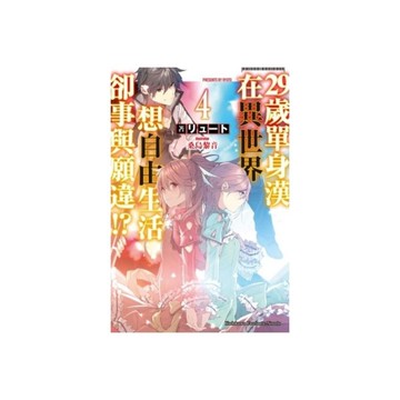 29歲單身漢在異世界想自由生活卻事與願違(4)