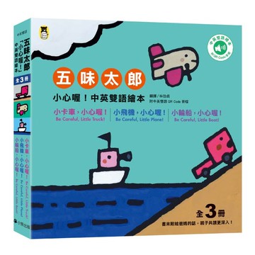 【讀書共和國】五味太郎「小心喔！中英雙語繪本」系列（共三冊，附QR Code音檔）