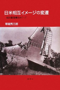  日米相互イメージの変遷 Ｂ２９墜落機をめぐって／草間秀三郎