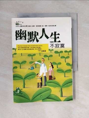 【書寶二手書T1／勵志_X6T】幽默人生不寂寞_馮國濤