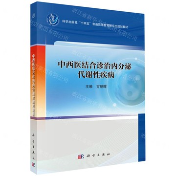 中西醫結合診治內分泌代謝性疾病(科學出版社十四五普通高等教育研究生規劃教材)丨天龍圖書簡體字專賣店丨9787030809421 (tl2519)